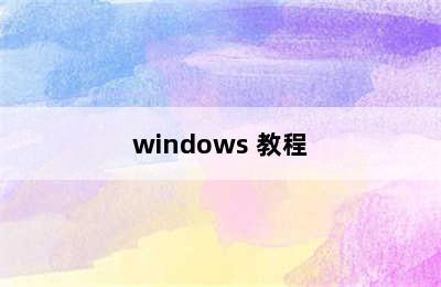 windows 教程